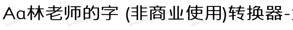 Aa林老师的字 (非商业使用)转换器字体转换
